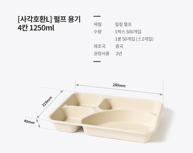[사각호환L] 펄프 용기 4칸 1250ml 200개